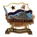 Знак За дальний поход. БПК &quot;Ташкент&quot;. Флаг СССР