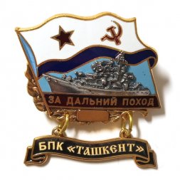 Знак За дальний поход. БПК "Ташкент". Флаг СССР
