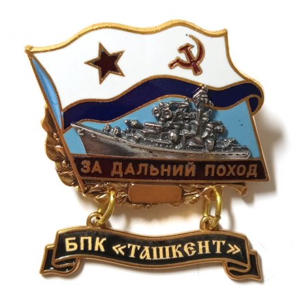 Знак За дальний поход. БПК &quot;Ташкент&quot;. Флаг СССР