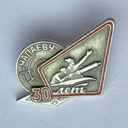 Значок. Чапаеву 30 лет