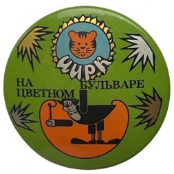 Значок Цирк на Цветном бульваре