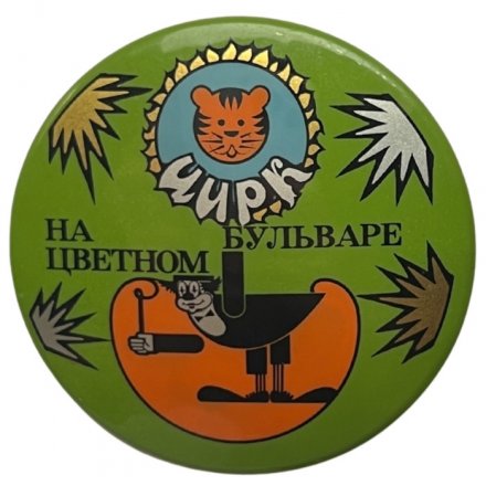 Значок Цирк на Цветном бульваре