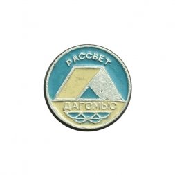 Значок Рассвет. Дагомыс