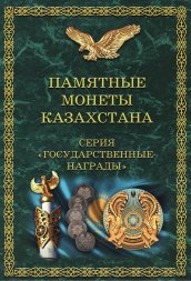 Альбом для монет "Памятные монеты Казахстана. Серия Государственные Награды" - 8 капсул (пустой)