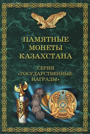 Альбом для монет &quot;Памятные монеты Казахстана. Серия Государственные Награды&quot; - 8 капсул (пустой)