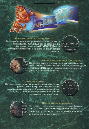 Альбом для монет &quot;Памятные монеты Казахстана. Серия Государственные Награды&quot; - 8 капсул (пустой)