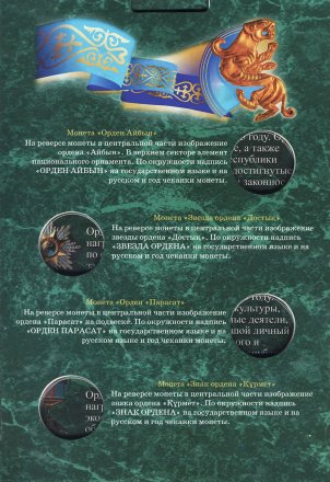 Альбом для монет &quot;Памятные монеты Казахстана. Серия Государственные Награды&quot; - 8 капсул (пустой)