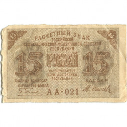 РСФСР 15 рублей 1919 год - Осипов - VF
