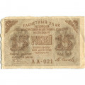 РСФСР 15 рублей 1919 год - Осипов - VF