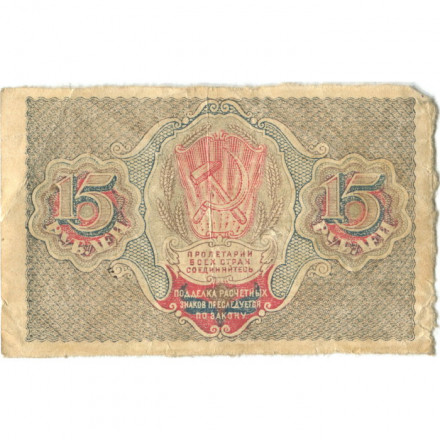 РСФСР 15 рублей 1919 год - Осипов - VF