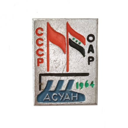 Значок Гидроузел АСУАН. СССР-ОАР. 1964