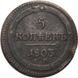 5 копеек 1803 год ЕМ Александр I (1801—1825) - VF