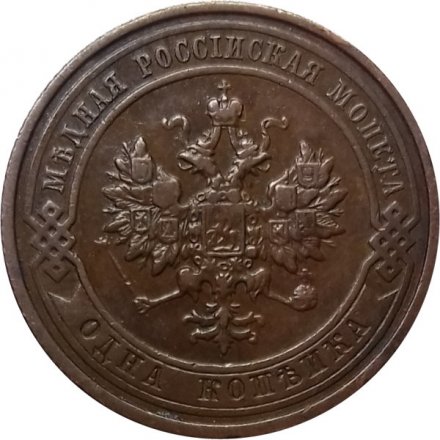 1 копейка 1911 год СПБ Николай II (1894—1917) - XF