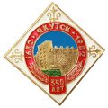 Значок 350 лет Якутск. 1632-1982