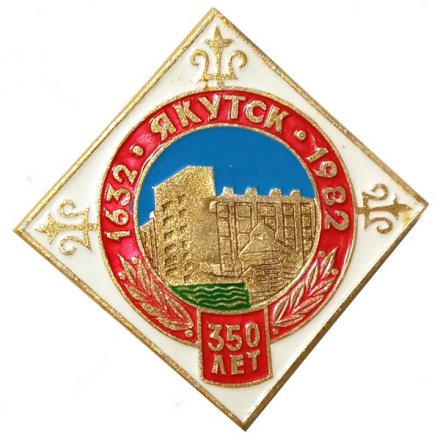 Значок 350 лет Якутск. 1632-1982