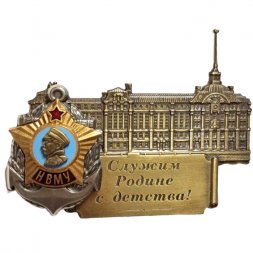Знак Здание НВМУ "Служим Родине с детства!" (винт)