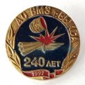 Значок 240 лет АО ВМЗ г. Выкса (Выксунский металлургический завод) 1997 г.