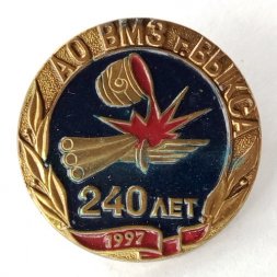 Значок 240 лет АО ВМЗ г. Выкса (Выксунский металлургический завод) 1997 г.