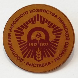 Значок Выставка достижения народного хозяйства Пермской области 1917-1977 гг.