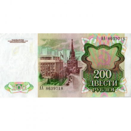 СССР 200 рублей 1991 год - VF-