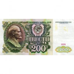 СССР 200 рублей 1991 год - VF-