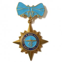 Знак Жена подводника