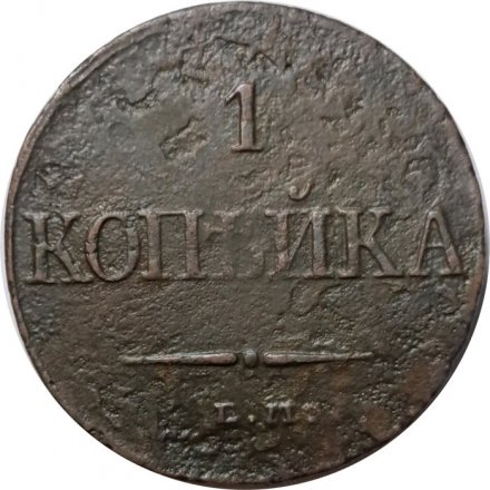 1 копейка 1832 год ЕМ-ФХ Николай I (1825-1855) - F