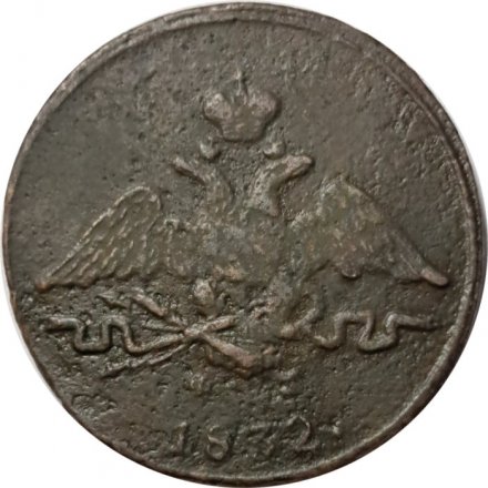 1 копейка 1832 год ЕМ-ФХ Николай I (1825-1855) - F