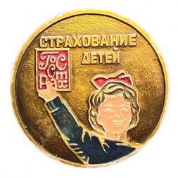 Значок СССР Госстрах. Страхование детей (золотистый фон)