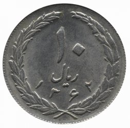 Иран 10 риалов 1983 год
