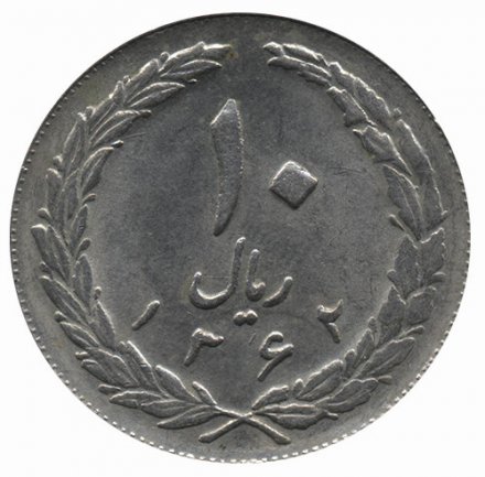 Иран 10 риалов 1983 год