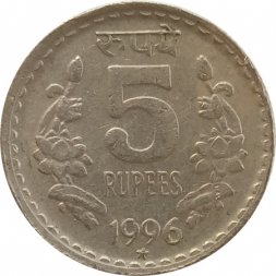 Индия 5 рупий 1996 год - Рубчатый гурт с желобом внутри, "*" - Хайдарабад