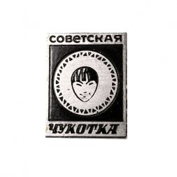 Значок Советская Чукотка