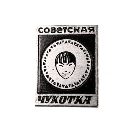 Значок Советская Чукотка