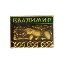 Значок Владимир. Лев. Зодчество, заливной (тип 2)
