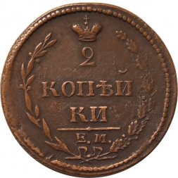 2 копейки 1810 год ЕМ-НМ Александр I (1801—1825) - орёл особого рисунка ("пчёлка") - VF+