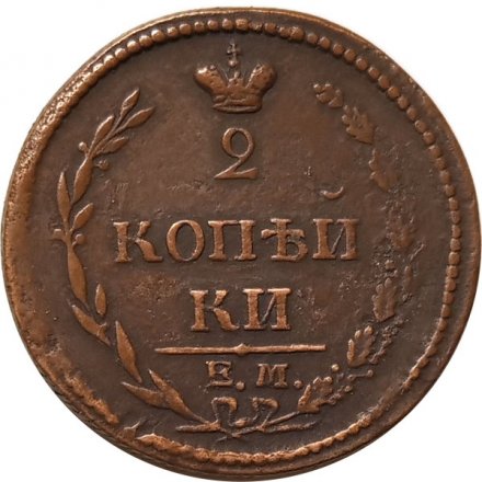 2 копейки 1810 год ЕМ-НМ Александр I (1801—1825) - орёл особого рисунка (&quot;пчёлка&quot;) - VF+