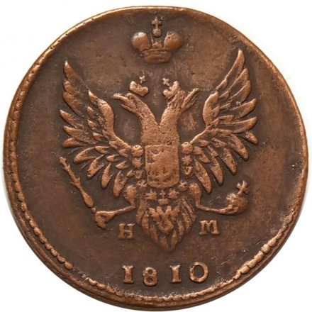 2 копейки 1810 год ЕМ-НМ Александр I (1801—1825) - орёл особого рисунка (&quot;пчёлка&quot;) - VF+
