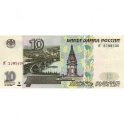 Россия 10 рублей 1997 год - без модификации - UNC