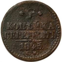 1 копейка 1845 год СМ Николай I (1825—1855) - F