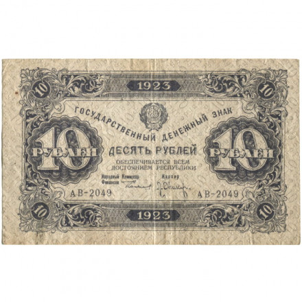 РСФСР 10 рублей 1923 год - ВЗ &quot;ромбы&quot; - второй выпуск - Л. Оников - VF
