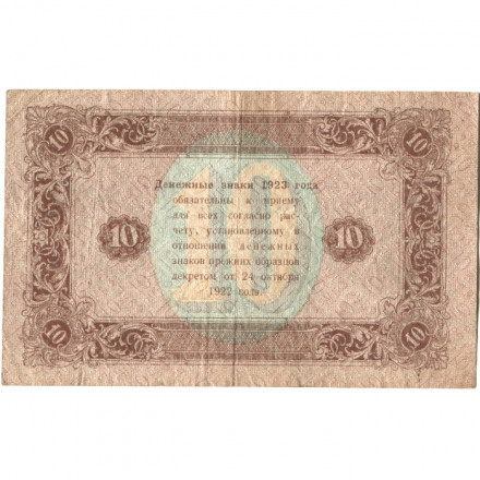РСФСР 10 рублей 1923 год - ВЗ &quot;ромбы&quot; - второй выпуск - Л. Оников - VF