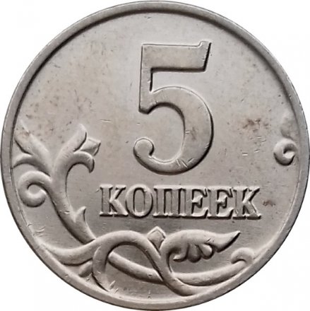 Россия 5 копеек 2003 год б/б - UNC