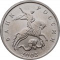 Россия 5 копеек 2003 год б/б - UNC