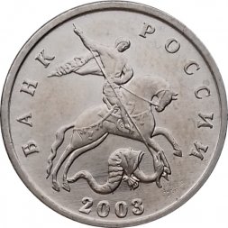 Россия 5 копеек 2003 год б/б - UNC