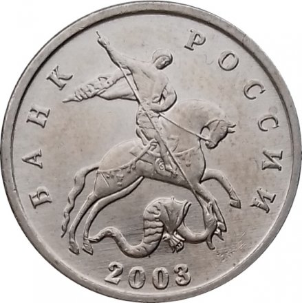 Россия 5 копеек 2003 год б/б - UNC