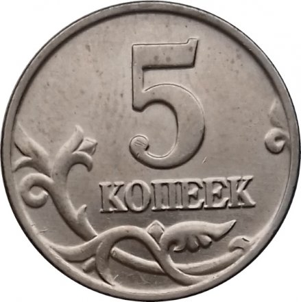 Россия 5 копеек 2003 год б/б - UNC