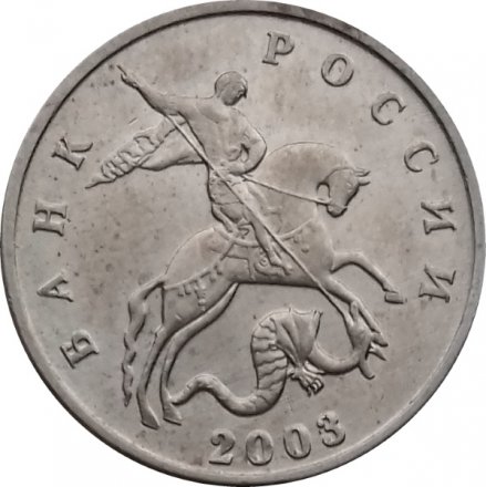 Россия 5 копеек 2003 год б/б - UNC