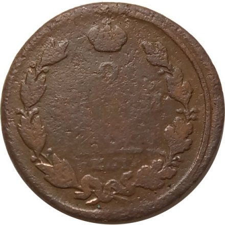 2 копейки 1815 год ЕМ НМ Александр I (1801—1825) - VG