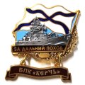 Знак За дальний поход. БПК &quot;Керчь&quot;